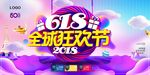 创意时尚618狂欢节海报设计