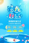 清爽一夏夏季促销宣传海报