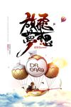 放飞梦想超越梦想唯美励志海报