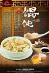 古典馄饨海报设计