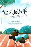 青春活力毕业旅游季海报