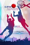 时尚炫彩篮球梦想海报