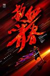大气红色热血青春海报