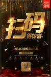 黑金大气扫码得惊喜创意海报设计