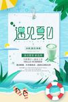 简洁遇见夏日果汁饮料促销海报设