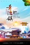 景德镇旅游宣传海报