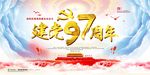 七一建党节展板建党97周年党建