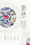 中国风刺绣工艺促销海报