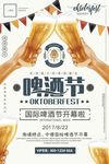 创意国际啤酒节开幕啦海报
