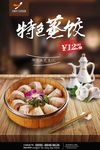高清美味蒸饺海报宣传设计