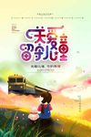 关爱留守儿童手绘插画公益创意海