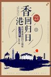 简约创意香港回归21周年海报