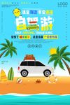 秋季自驾游海报