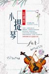 小提琴宣传海报