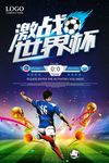 2018激战世界杯足球比赛宣传