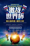创意2018俄罗斯激战世界杯足