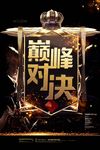 创意黑金巅峰对决电竞海报设计