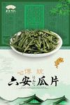 绿色清新茶道六安瓜片海报设计