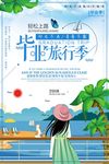 小清新自然毕业旅行季旅游宣传海