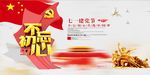 中国风不忘初心建党节党建海报