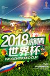 2018激情世界杯创意海报设计