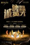 诚聘英才海报