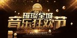 创意黑金时尚音乐狂欢节海报设计