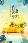 创意文艺夏日夏至未至节日海报