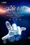 引领未来科技宣传海报