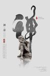 传统中国风海报