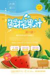 清凉夏日鲜榨果汁生鲜果蔬促销海