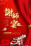 红色幕布谢师宴海报