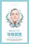 整形美容皮肤管理海报