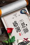 感谢恩师谢师宴海报设计