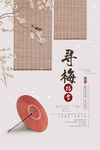 古典中国风梅花展海报