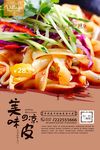 高清凉皮海报PSD设计