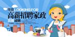 简约大气招聘家政海报
