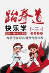 少儿跆拳道武术培训班海报