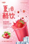 时尚粉色夏日冷饮海报