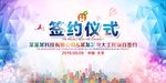 高清炫彩签约仪式海报