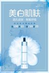 美白保温化妆品海报模板