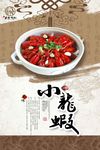 中式经典小龙虾海报设计