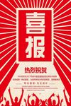 红色复古大气高考喜报