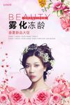 时尚美容雾化冻龄海报