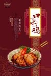红色高档口水鸡海报宣传设计