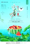 简约清新二十四节气之小暑海报
