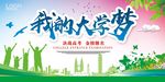 我的大学梦宣传海报