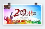 高清炫彩20年同学会海报