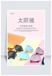 时尚墨镜太阳镜海报