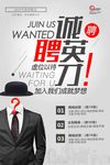 创意简约企业招聘海报设计